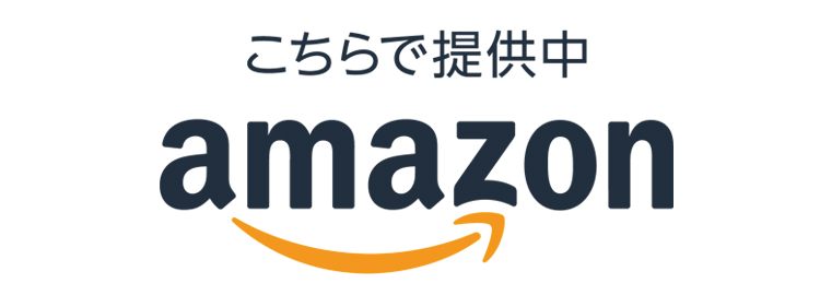 amazonで購入